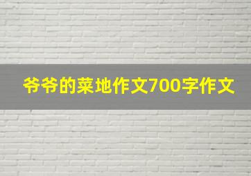 爷爷的菜地作文700字作文