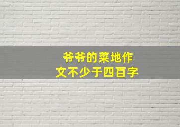 爷爷的菜地作文不少于四百字