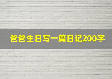 爸爸生日写一篇日记200字