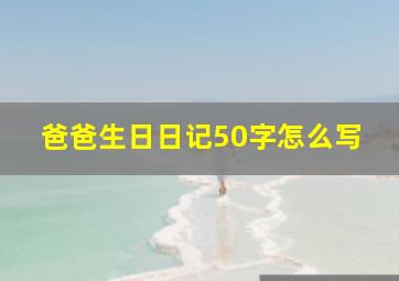 爸爸生日日记50字怎么写