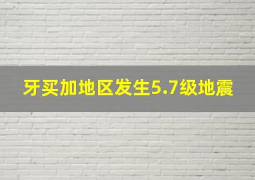 牙买加地区发生5.7级地震