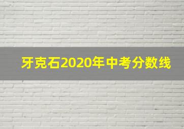 牙克石2020年中考分数线