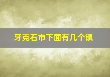 牙克石市下面有几个镇