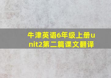 牛津英语6年级上册unit2第二篇课文翻译