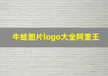 牛蛙图片logo大全阿里王