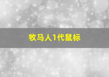 牧马人1代鼠标