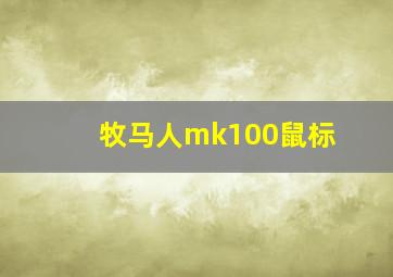 牧马人mk100鼠标