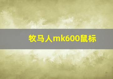 牧马人mk600鼠标