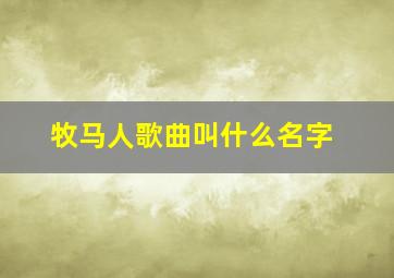 牧马人歌曲叫什么名字