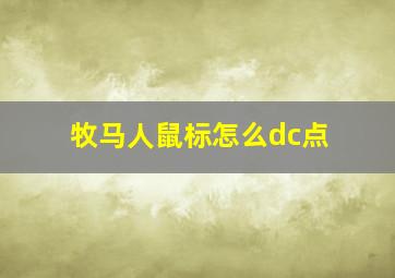 牧马人鼠标怎么dc点