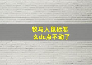 牧马人鼠标怎么dc点不动了