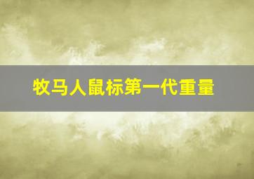 牧马人鼠标第一代重量