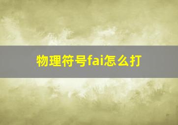 物理符号fai怎么打