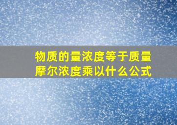 物质的量浓度等于质量摩尔浓度乘以什么公式