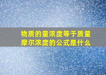 物质的量浓度等于质量摩尔浓度的公式是什么