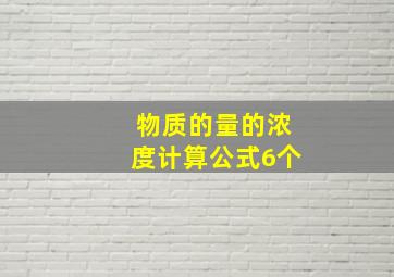 物质的量的浓度计算公式6个