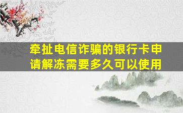 牵扯电信诈骗的银行卡申请解冻需要多久可以使用