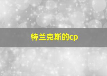 特兰克斯的cp