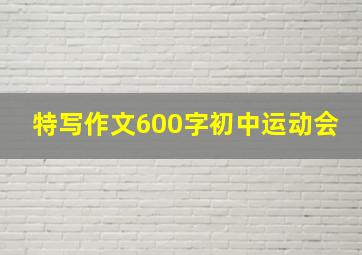 特写作文600字初中运动会