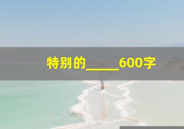 特别的_____600字