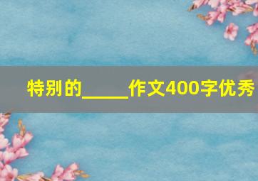 特别的_____作文400字优秀