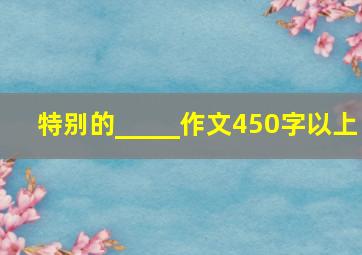 特别的_____作文450字以上