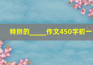 特别的_____作文450字初一