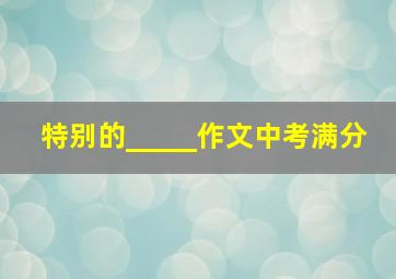 特别的_____作文中考满分