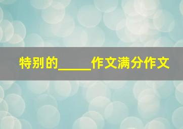 特别的_____作文满分作文