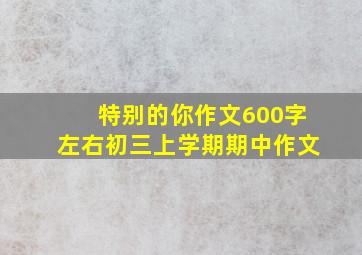 特别的你作文600字左右初三上学期期中作文