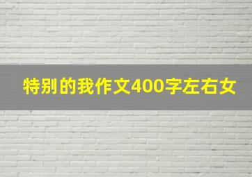 特别的我作文400字左右女