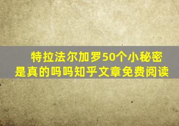 特拉法尔加罗50个小秘密是真的吗吗知乎文章免费阅读