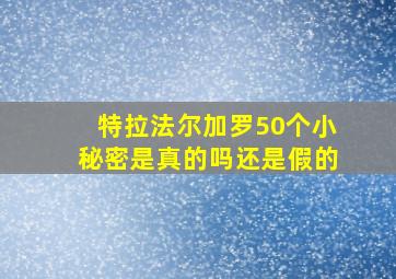 特拉法尔加罗50个小秘密是真的吗还是假的