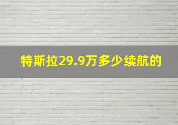 特斯拉29.9万多少续航的