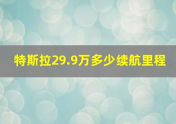 特斯拉29.9万多少续航里程