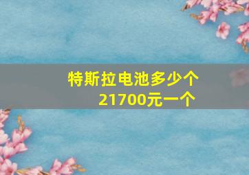 特斯拉电池多少个21700元一个