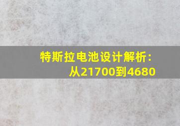 特斯拉电池设计解析:从21700到4680