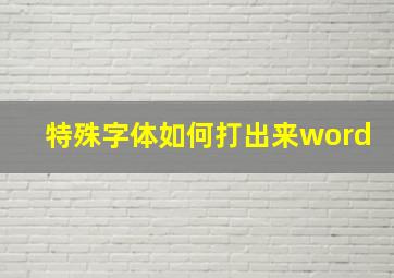 特殊字体如何打出来word