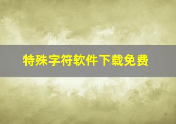 特殊字符软件下载免费