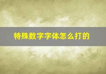 特殊数字字体怎么打的