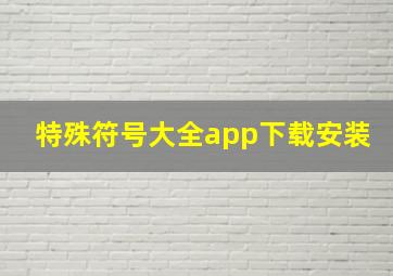 特殊符号大全app下载安装