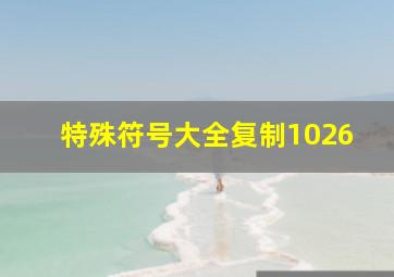 特殊符号大全复制1026