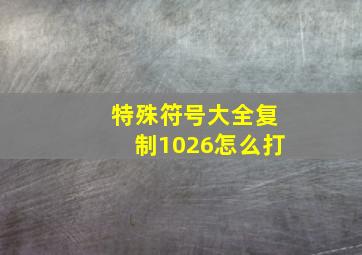 特殊符号大全复制1026怎么打