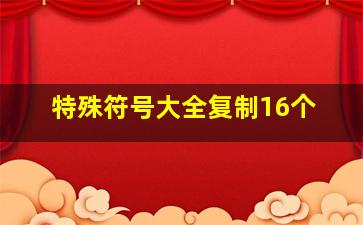 特殊符号大全复制16个