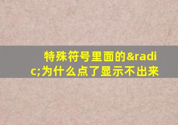 特殊符号里面的√为什么点了显示不出来