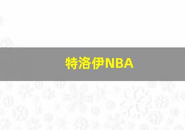 特洛伊NBA