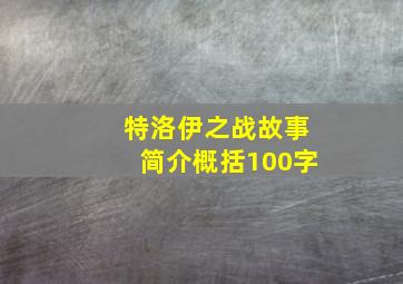 特洛伊之战故事简介概括100字