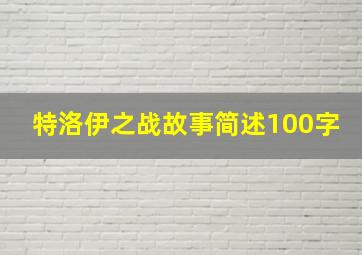 特洛伊之战故事简述100字