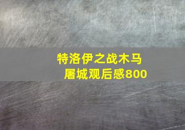 特洛伊之战木马屠城观后感800