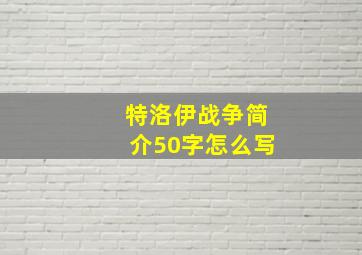 特洛伊战争简介50字怎么写